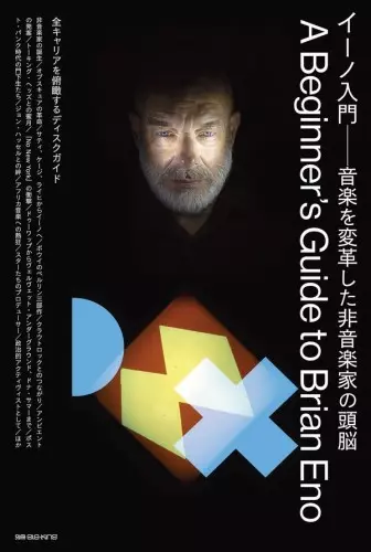 BRIAN ENO / ブライアン・イーノ / 別冊ele-king イーノ入門
