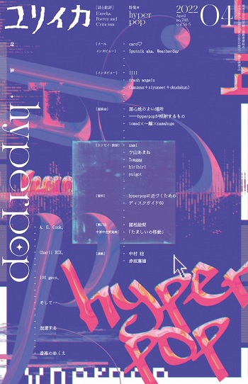 EUREKA / ユリイカ / 2022年4月号 特集 hyperpop