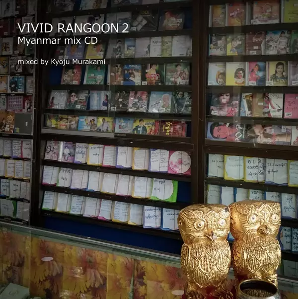 村上巨樹 - Vivid Rangoon 1〜2 KYOJU MURAKAMI / 村上巨樹商品一覧｜JAZZ｜ディスクユニオン