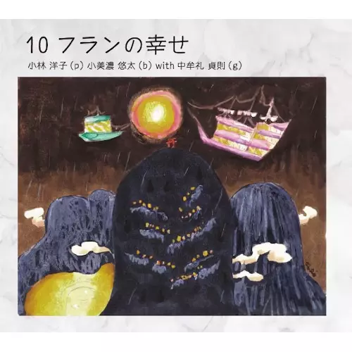 YOKO KOBAYASHI / 小林洋子 / 10フランの幸せ
