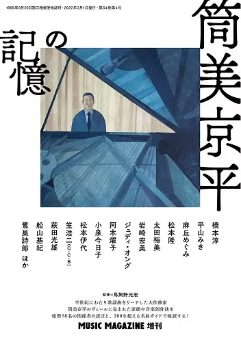 筒美京平の記憶/ミュージック・マガジン増刊｜日本のロック｜ディスク