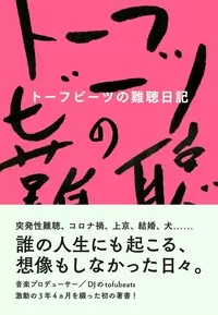 tofubeats商品一覧｜HIPHOP / 日本語RAP｜ディスクユニオン