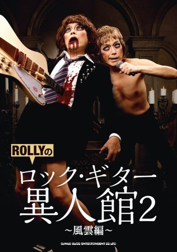 ROLLY / ROLLYのロック・ギター異人館2 ~風雲編~