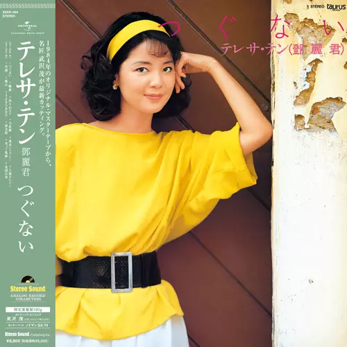 TERESA TENG / テレサ・テン(鄧麗君) / つぐない