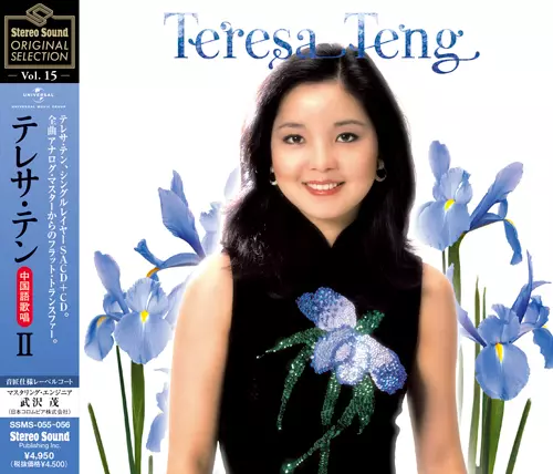 TERESA TENG / テレサ・テン(鄧麗君) / Stereo Sound ORIGINAL SELECTION Vol.15 テレサ・テン≪中国語歌唱≫II