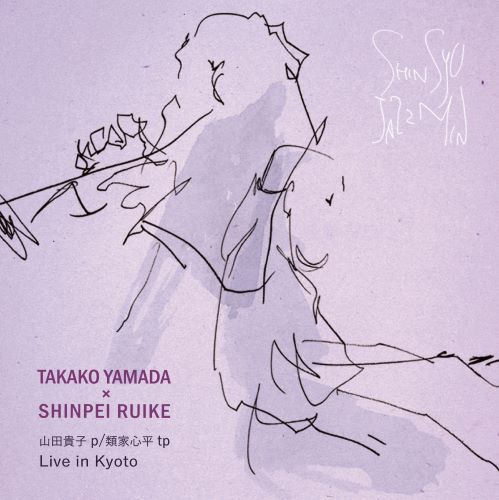 TAKAKO YAMADA & SHINPEI RUIKE / 山田貴子&類家心平 / Live in Kyoto