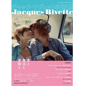 Jacques Rivette / ジャック・リヴェット / 映画 ジャック・リヴェット映画祭 前売り券