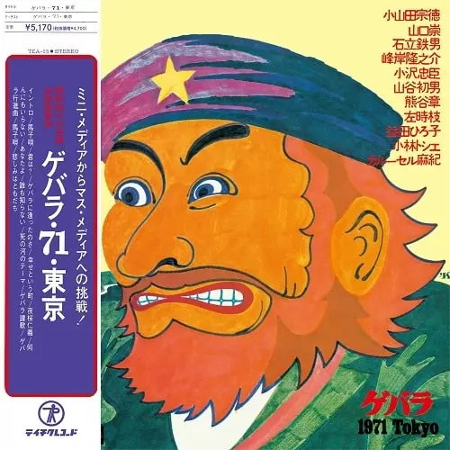 LP Various ゲバラ・71・東京 TEA15 TEICHIKU RECORDS 未開封 /00400 V.A. (ゲバラ・71・東京)商品一覧｜ディスクユニオン