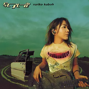 紅孔雀(LABEL ON DEMAND)/RURIKO KUBOH/久宝留理子｜日本のロック