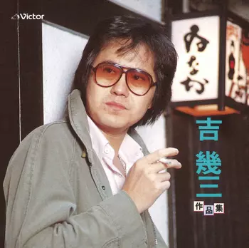 決定版 吉幾三 作品集(LABEL ON DEMAND)/IKUZO YOSHI/吉幾三｜日本の