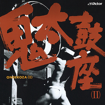 ONDEKOZA / 鬼太鼓座 / 鬼太鼓座(II)(LABEL ON DEMAND)