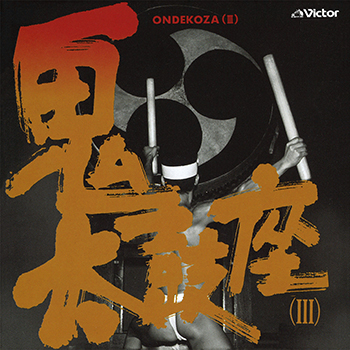 ONDEKOZA / 鬼太鼓座 / 鬼太鼓座(III)(LABEL ON DEMAND)