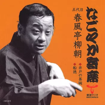 五代目春風亭柳朝商品一覧｜ディスクユニオン・オンラインショップ