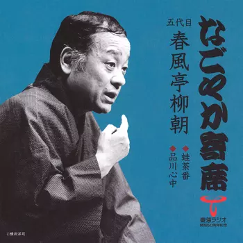 五代目春風亭柳朝商品一覧｜ディスクユニオン・オンラインショップ