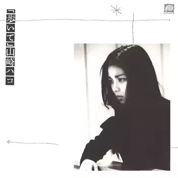 山崎ハコ 伝説の初期アルバム2作が海外WRWTFWW RecordsよりLP/CD