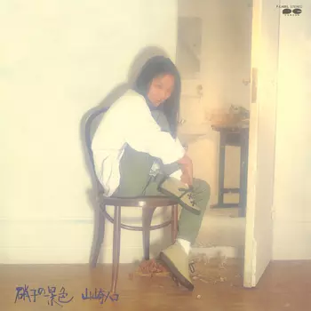 硝子の景色(LABEL ON DEMAND)/HAKO YAMASAKI/山崎ハコ｜日本のロック