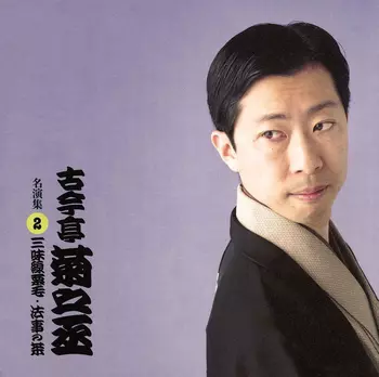 古今亭菊之丞商品一覧｜JAZZ｜ディスクユニオン・オンライン