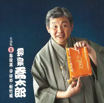 柳家喬太郎 / 柳家喬太郎 名演集1 寿限夢・子ほめ・松竹梅(LABEL ON DEMAND)