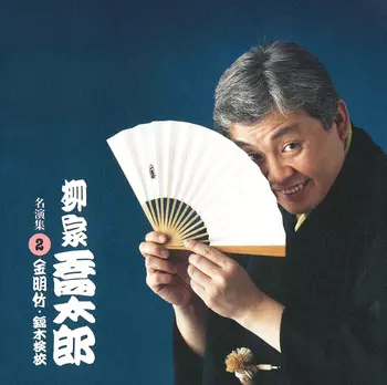 柳家喬太郎 / 柳家喬太郎 名演集2 金明竹・錦木検校(LABEL ON DEMAND)