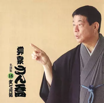 柳家さん喬商品一覧｜JAZZ｜ディスクユニオン・オンラインショップ