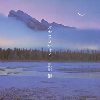 TAKASHI HARADA / 原田節  / オヤスミナサイ(LABEL ON DEMAND)