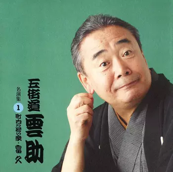 五街道雲助 蔵出しCDセット 1-3 五街道雲助 「雲助 蔵出し3」（2枚組CD）送料無料 キントト