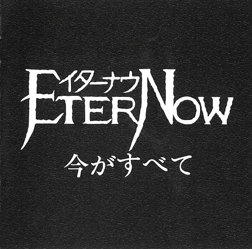 ETER NOW / 今がすべて