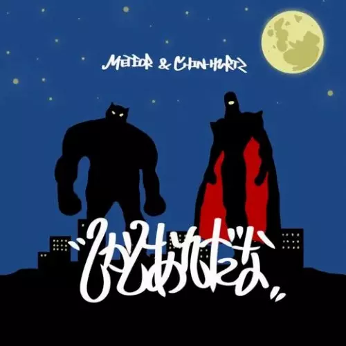METEOR & CHIN-HURTZ / しかしあれだな