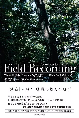 EISUKE YANAGISAWA / 柳沢英輔 / フィールド・レコーディング入門 響きのなかで世界と出会う