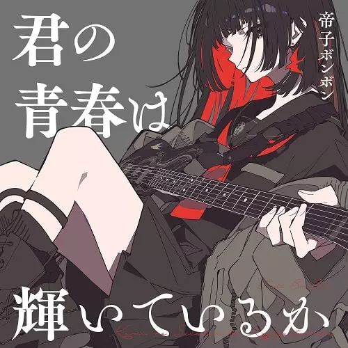 TEIKO BONBON / 帝子ボンボン / 君の青春は輝いているか ジャケットB
