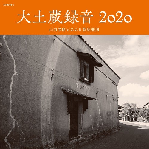 山田参助とG.C.R.管絃楽団 / 大土蔵録音2020 (LP)