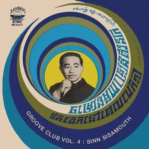 カンボジアレコード３枚セット　Sinn Sisamouth シン・シサモット GROOVE CLUB VOL. 4 : SINN SISAMOUTH VOL. 1 (COLOR LP)/SINN