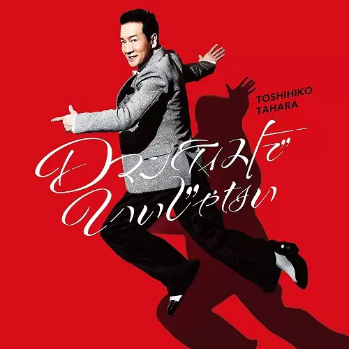 TOSHIHIKO TAHARA / 田原俊彦 / ロマンティストでいいじゃない(初回限定盤 CD+DVD)