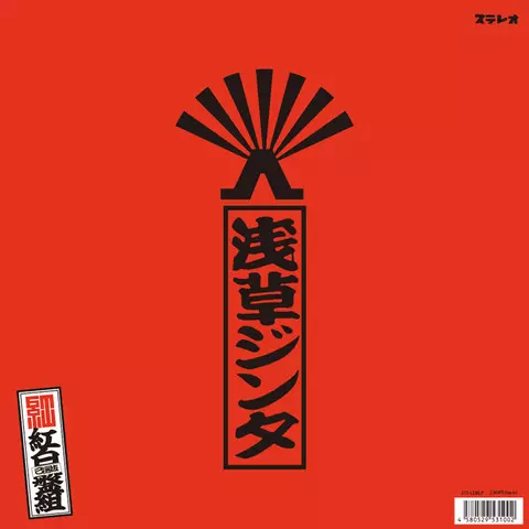 ライディーン/一二三/ASAKUSA JINTA/浅草ジンタ/下町のスター「浅草