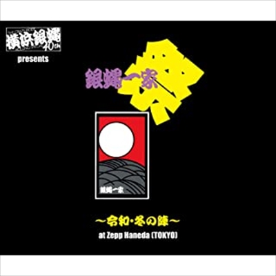 横浜銀蝿40th / 横浜銀蝿40th presents 銀蝿一家祭~令和・冬の陣~ at Zepp Haneda (TOKYO)ライブCD