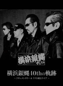 横浜銀蝿40th / 横浜銀蝿40thの軌跡 ~ドキュメンタリー&ラスト配信ライブ~