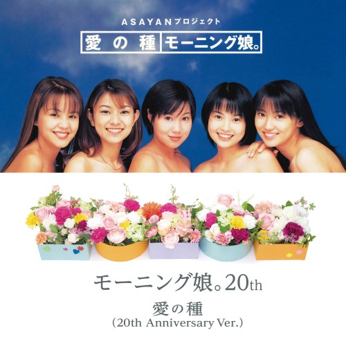 モーニング娘。 / 愛の種 / 愛の種(20th Anniversary Ver.) (7")