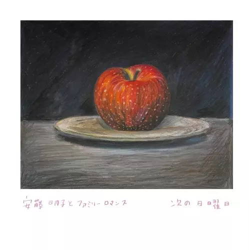 安藤明子とファミリーロマンス / 次の日曜日