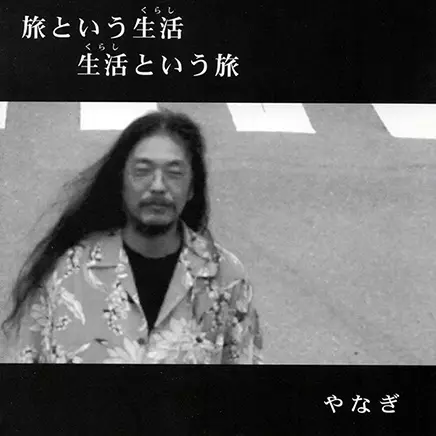 YANAGI / やなぎ / 旅という生活 生活という旅