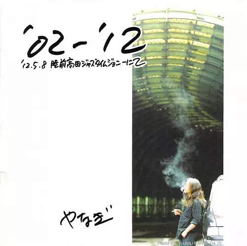 YANAGI / やなぎ / '02-'12 '12.5.8 陸前高田ジャズタイムジョニーにて