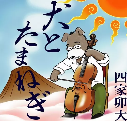 UDAI SHIKA / 四家卯大 / 犬とたまねぎ