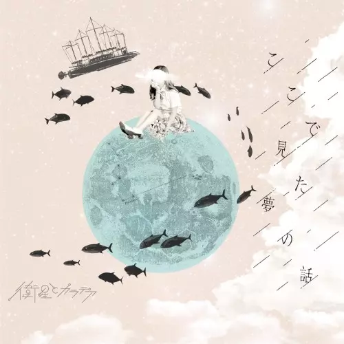 eisei to karatea / 衛星とカラテア / ここで見た夢の話