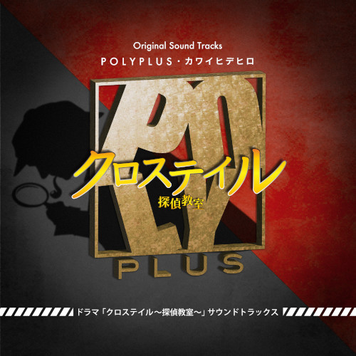 Polyplus / ドラマ「クロステイル~探偵教室~」サウンドトラックス