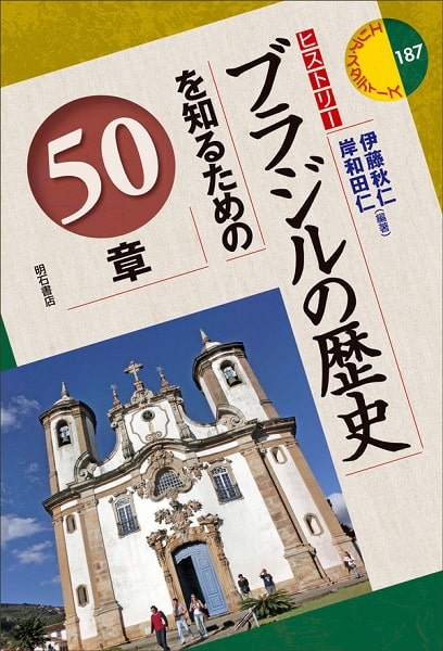 AKIHITO ITO & HITOSHI KISHIWADA / 伊藤秋仁 & 岸和田仁 / ブラジルの歴史を知るための50章