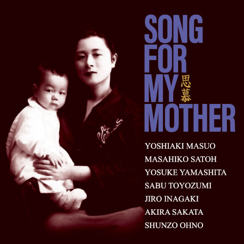 V.A.  / オムニバス / Song for my mother / ソング・フォー・マイ・マザー~思慕