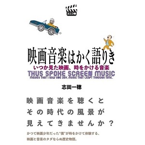 志田一穂 / 映画音楽はかく語りき いつか見た映画、時をかける音楽