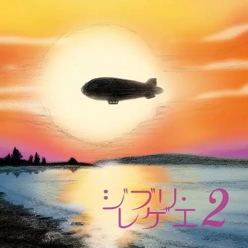 【初回完全限定生産】ジブリレゲエプラス　ジブリレゲエ2　　2枚セット　レコード Amazon.co.jp: ジブリレゲエプラス[初回完全限定生産][帯付き