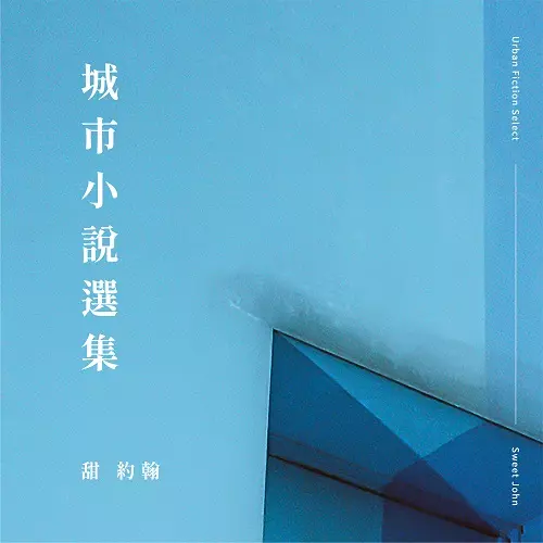 SWEET JOHN / 甜約翰(SWEET JOHN) / 城市小說選集