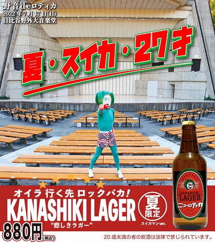 NEW ROTE'KA / ニューロティカ / 悲しきラガー・ビール スイカマンver.