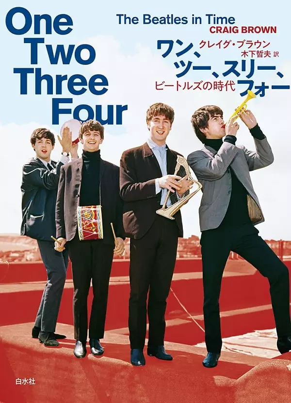 クレイグ・ブラウン(JOURNALIST)&nbsp;/&nbsp;ワン、ツー、スリー、フォー ビートルズの時代(仮題)
